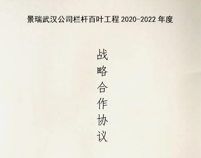 華（huá）禹護欄與景瑞（ruì）地產達成欄杆百葉工程戰略合作