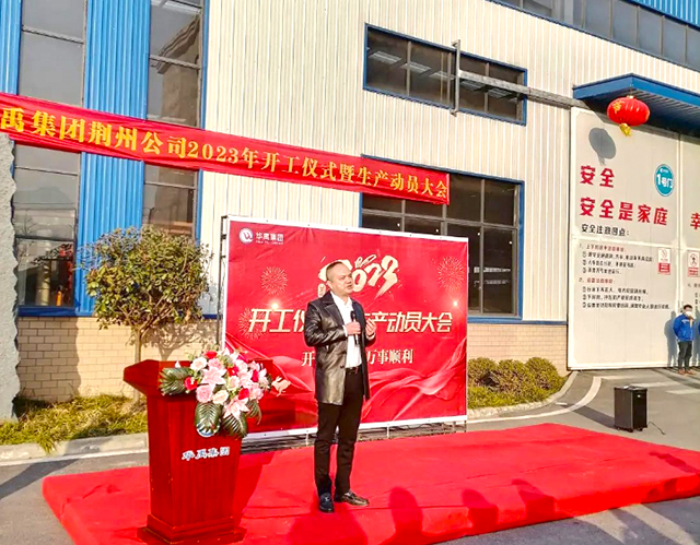 华禹集（jí）团2023年（nián）开工仪式（shì）暨生（shēng）产动员大会圆满举办