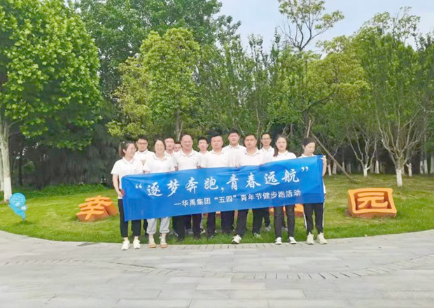 华禹集团开展“逐梦奔跑，青春远航（háng）”健步跑活动