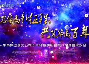 xk8100星空传媒護欄2018年度表彰暨第六屆新（xīn）春聯歡會隆重舉行