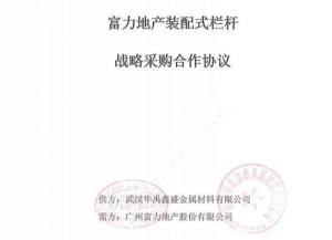 華（huá）禹護欄與廣州富力地產達成（chéng）裝配式欄杆戰略采購合作