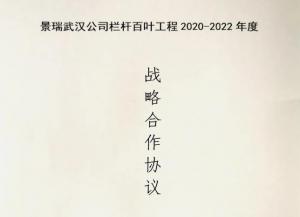 xk8100星空传媒護欄與景瑞地產達成欄杆百葉工程戰略合（hé）作