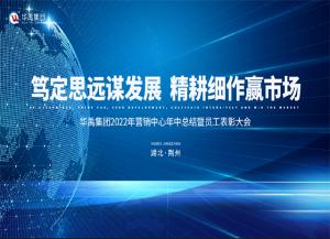 華（huá）禹集團2022年營銷中心年中總結暨（jì）員工表彰大會順利召開