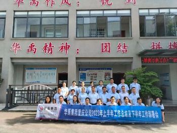 华禹集团重庆公司（sī）2023年（nián）上半年工作总结及下半年工作部署（shǔ）会