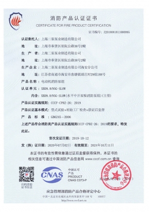 電動中開SLOW-消防產品認證證書（shū）