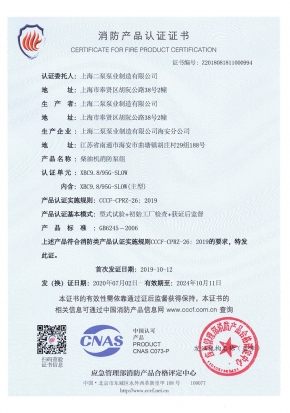 柴（chái）油機中開SLOW-消（xiāo）防產品認證證書