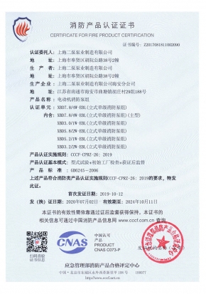 穩壓（yā）立式單級EBL-消防產品認證證書（shū）