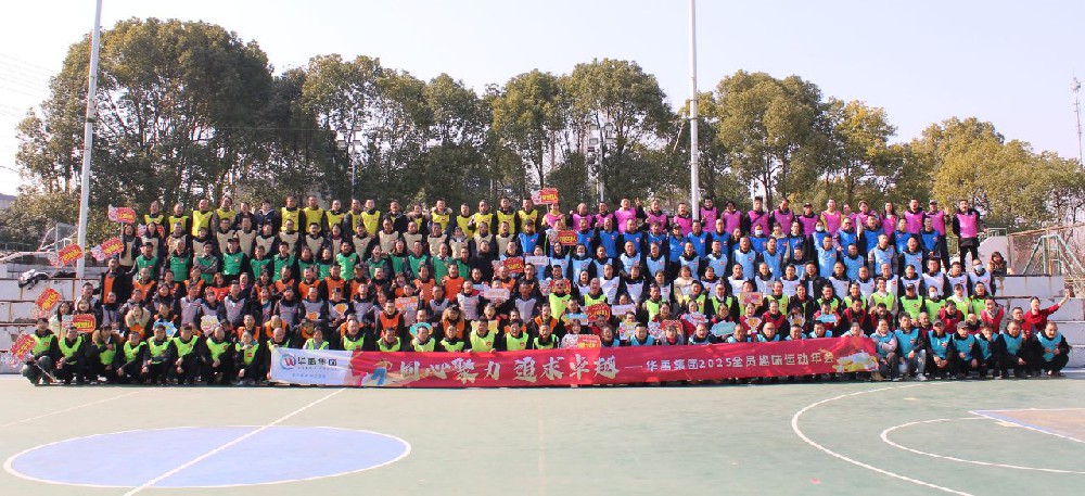 “同心聚力 追求卓越” 2025年全（quán）員趣味運動年會
