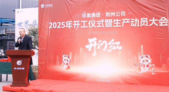 開工大吉 | 2025xk8100星空传媒集團荊州公司開工（gōng）儀式暨生產動（dòng）員大會